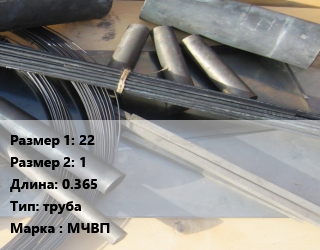 Молибден 22х1 L=0.365 труба Марка: МЧВП, метр цена от 49.14 Тг / кг, где купить, условия доставки в Костанае и Костанайской области